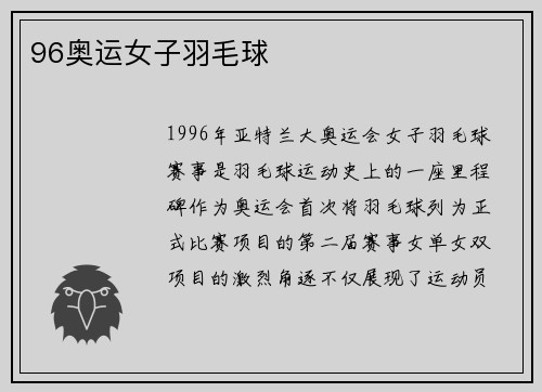 96奥运女子羽毛球