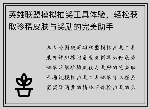 英雄联盟模拟抽奖工具体验，轻松获取珍稀皮肤与奖励的完美助手