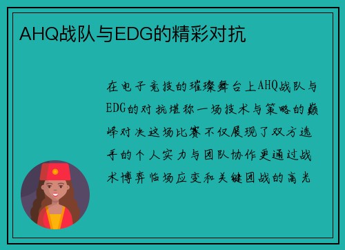 AHQ战队与EDG的精彩对抗