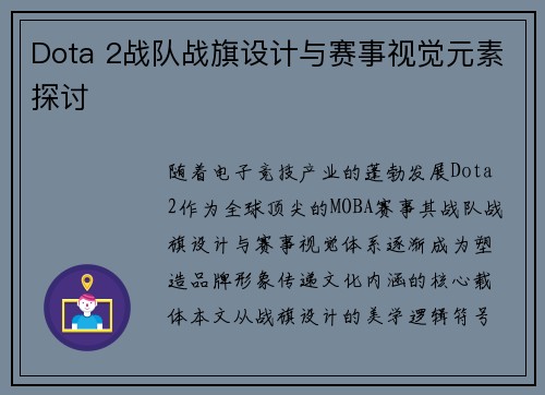 Dota 2战队战旗设计与赛事视觉元素探讨