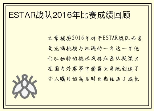 ESTAR战队2016年比赛成绩回顾