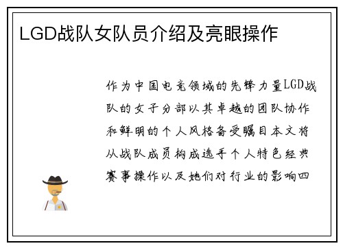 LGD战队女队员介绍及亮眼操作