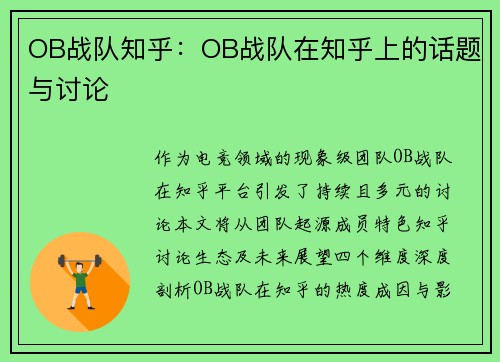 OB战队知乎：OB战队在知乎上的话题与讨论