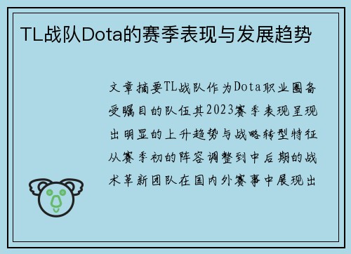 TL战队Dota的赛季表现与发展趋势