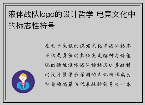 液体战队logo的设计哲学 电竞文化中的标志性符号
