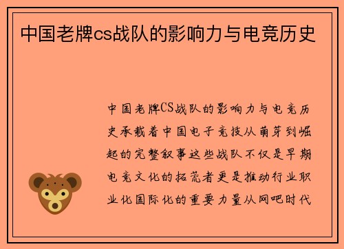 中国老牌cs战队的影响力与电竞历史