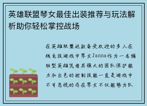英雄联盟琴女最佳出装推荐与玩法解析助你轻松掌控战场