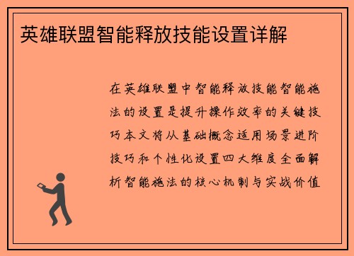英雄联盟智能释放技能设置详解