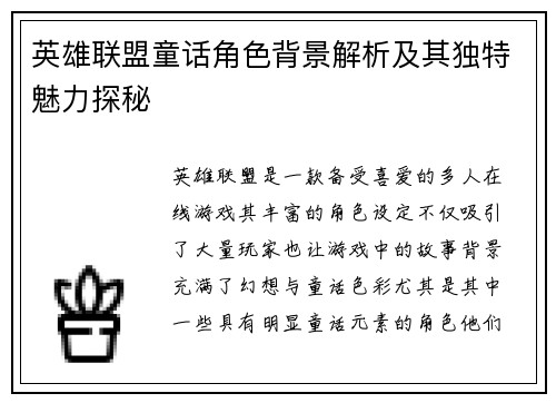 英雄联盟童话角色背景解析及其独特魅力探秘