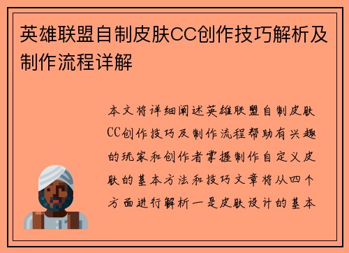 英雄联盟自制皮肤CC创作技巧解析及制作流程详解