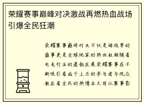 荣耀赛事巅峰对决激战再燃热血战场引爆全民狂潮