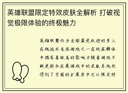 英雄联盟限定特效皮肤全解析 打破视觉极限体验的终极魅力