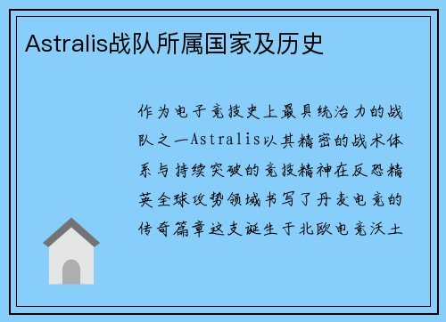 Astralis战队所属国家及历史