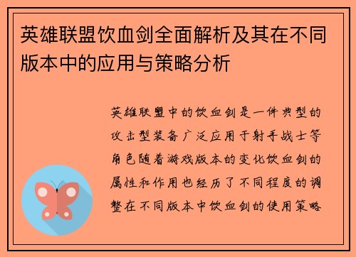 英雄联盟饮血剑全面解析及其在不同版本中的应用与策略分析