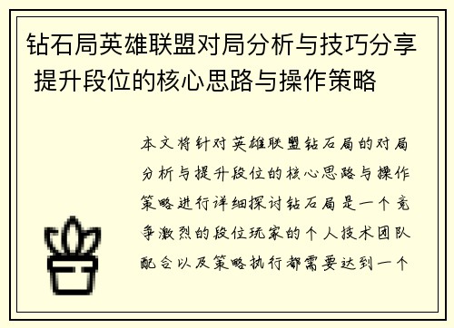 钻石局英雄联盟对局分析与技巧分享 提升段位的核心思路与操作策略