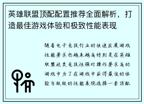 英雄联盟顶配配置推荐全面解析，打造最佳游戏体验和极致性能表现
