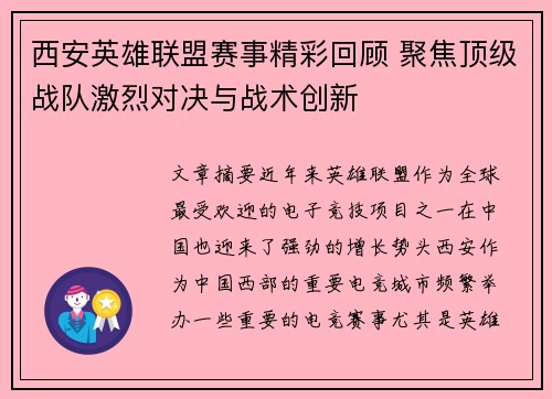西安英雄联盟赛事精彩回顾 聚焦顶级战队激烈对决与战术创新