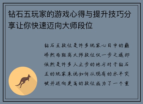 钻石五玩家的游戏心得与提升技巧分享让你快速迈向大师段位