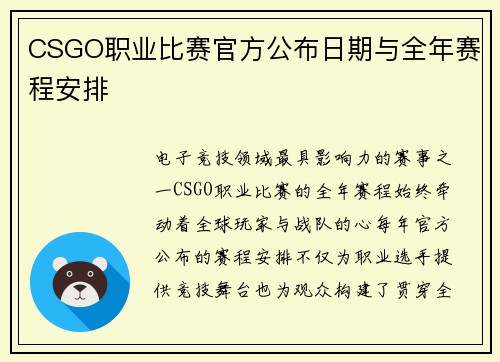 CSGO职业比赛官方公布日期与全年赛程安排