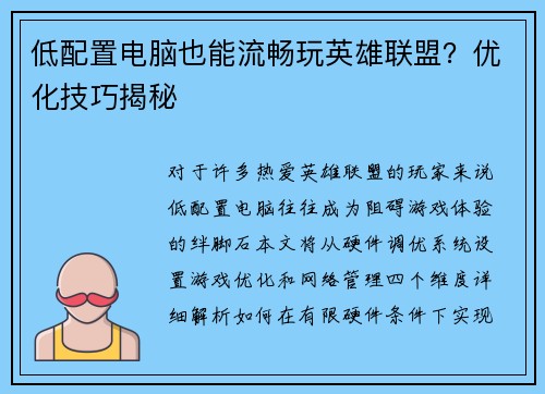 低配置电脑也能流畅玩英雄联盟？优化技巧揭秘