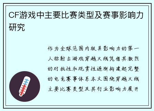 CF游戏中主要比赛类型及赛事影响力研究