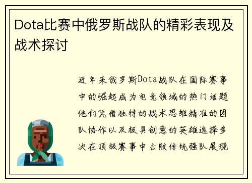 Dota比赛中俄罗斯战队的精彩表现及战术探讨