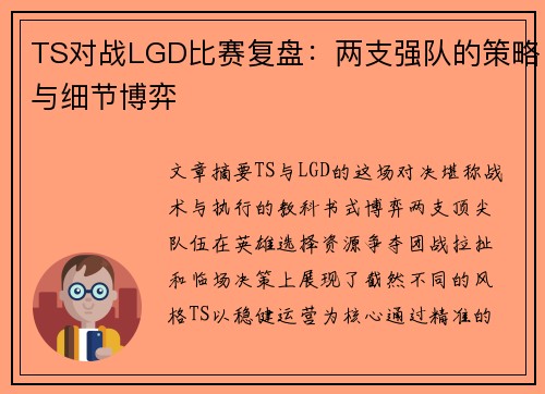 TS对战LGD比赛复盘：两支强队的策略与细节博弈
