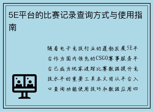 5E平台的比赛记录查询方式与使用指南