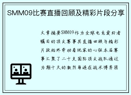 SMM09比赛直播回顾及精彩片段分享