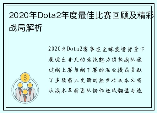 2020年Dota2年度最佳比赛回顾及精彩战局解析