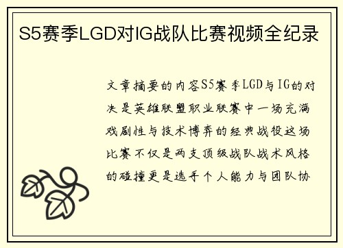 S5赛季LGD对IG战队比赛视频全纪录