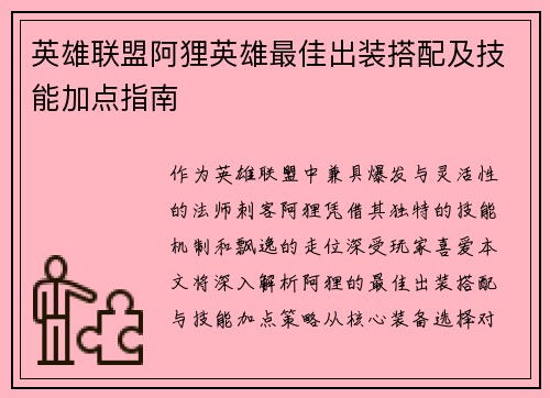 英雄联盟阿狸英雄最佳出装搭配及技能加点指南