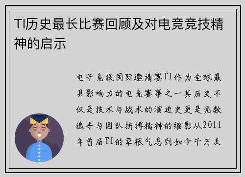 TI历史最长比赛回顾及对电竞竞技精神的启示