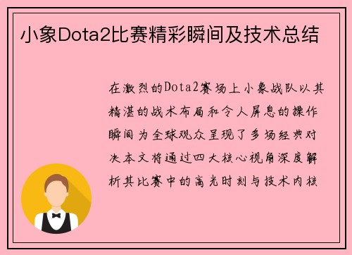 小象Dota2比赛精彩瞬间及技术总结