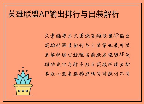 英雄联盟AP输出排行与出装解析