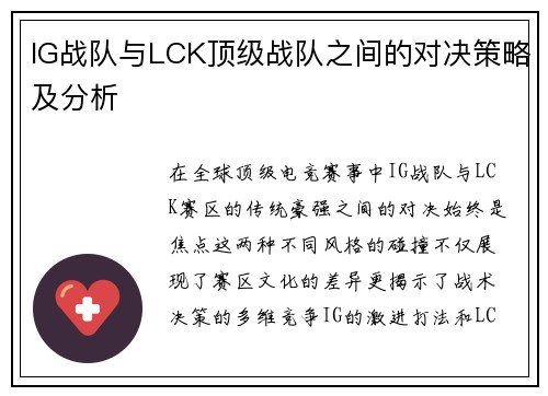 IG战队与LCK顶级战队之间的对决策略及分析