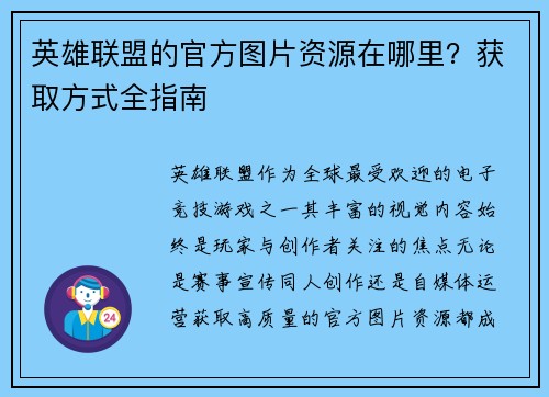 英雄联盟的官方图片资源在哪里？获取方式全指南