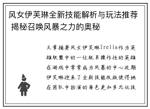 风女伊芙琳全新技能解析与玩法推荐 揭秘召唤风暴之力的奥秘
