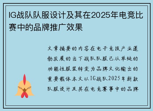 IG战队队服设计及其在2025年电竞比赛中的品牌推广效果