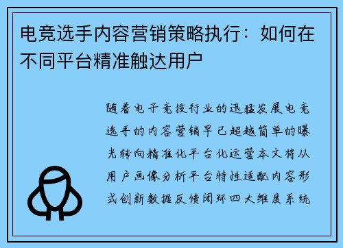 电竞选手内容营销策略执行：如何在不同平台精准触达用户