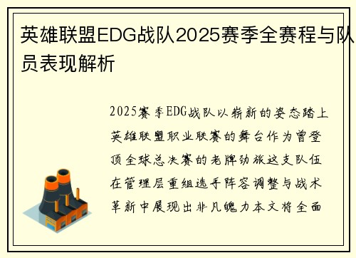 英雄联盟EDG战队2025赛季全赛程与队员表现解析