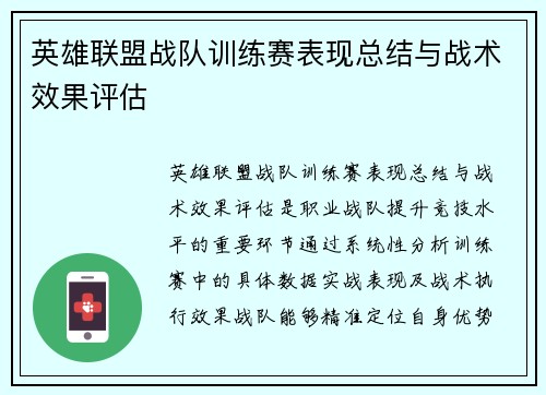 英雄联盟战队训练赛表现总结与战术效果评估