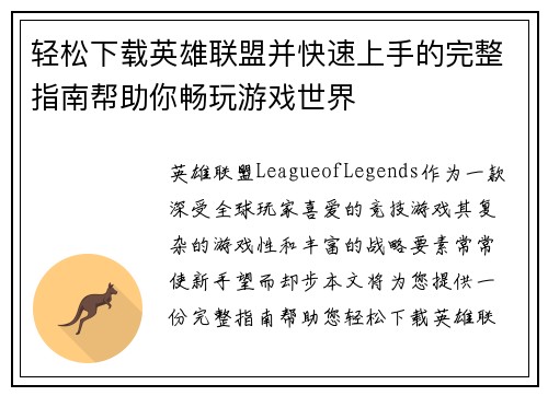 轻松下载英雄联盟并快速上手的完整指南帮助你畅玩游戏世界