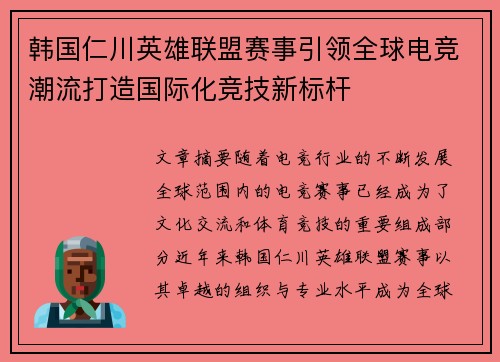 韩国仁川英雄联盟赛事引领全球电竞潮流打造国际化竞技新标杆