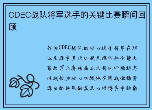 CDEC战队将军选手的关键比赛瞬间回顾