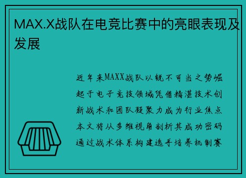 MAX.X战队在电竞比赛中的亮眼表现及发展