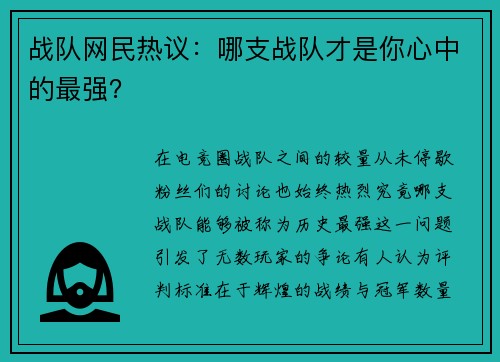 战队网民热议：哪支战队才是你心中的最强？