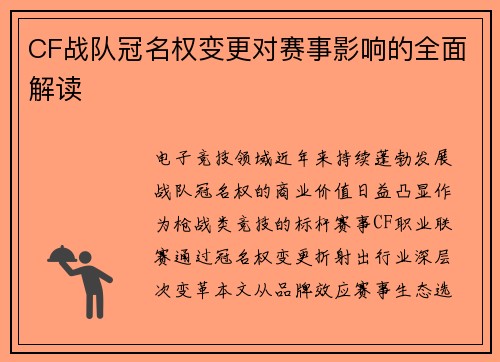 CF战队冠名权变更对赛事影响的全面解读