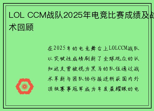 LOL CCM战队2025年电竞比赛成绩及战术回顾