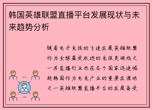 韩国英雄联盟直播平台发展现状与未来趋势分析